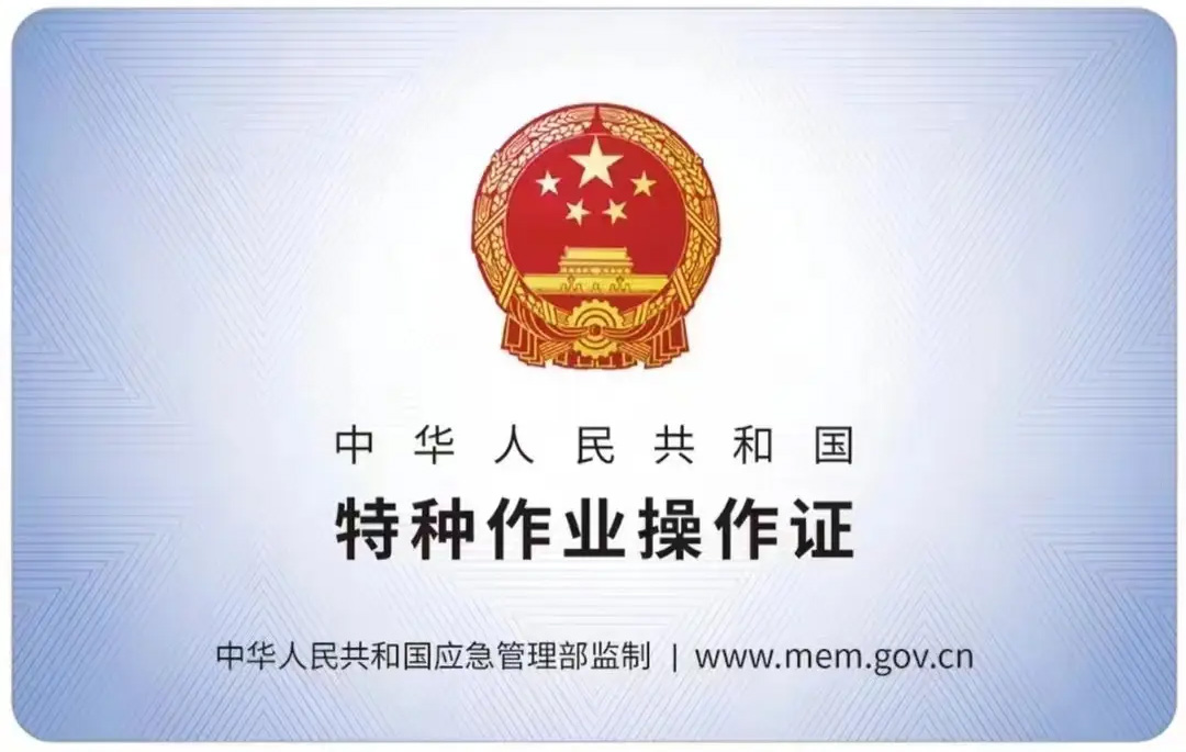 社区有限空间作业证